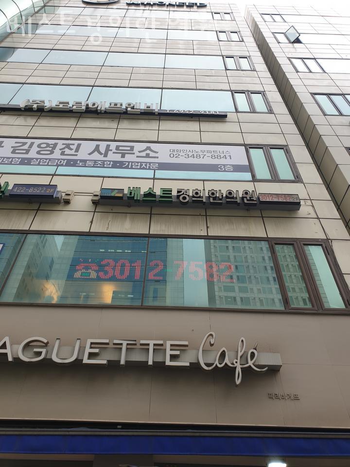 베스트경희한의원 이미지