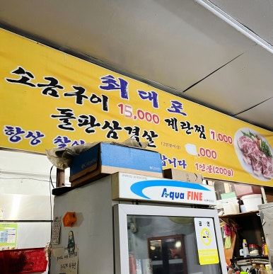 최대포소금구이 이미지