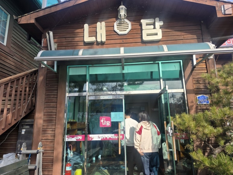 내담식당 이미지