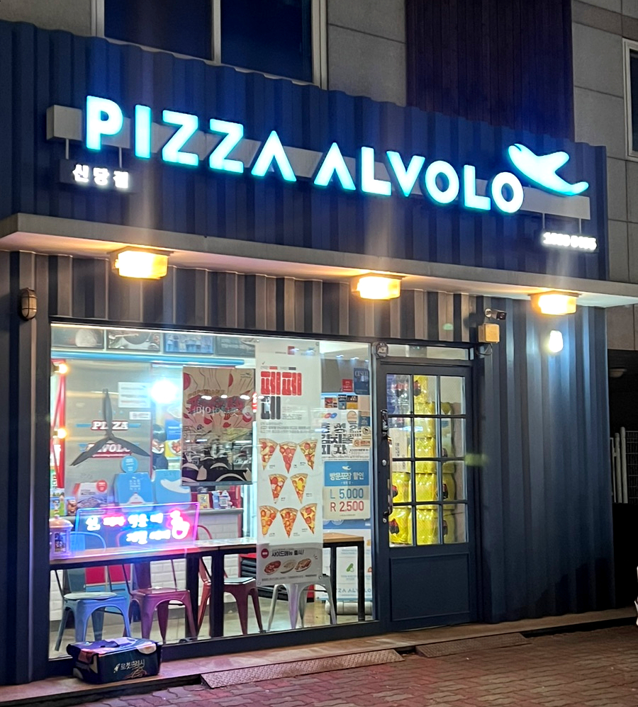 피자알볼로신당점 이미지