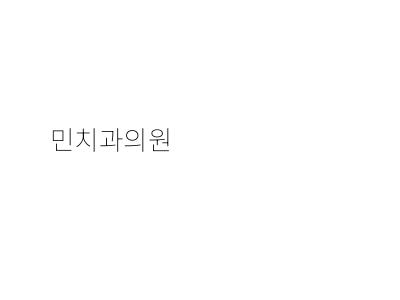 서울민치과의원 이미지