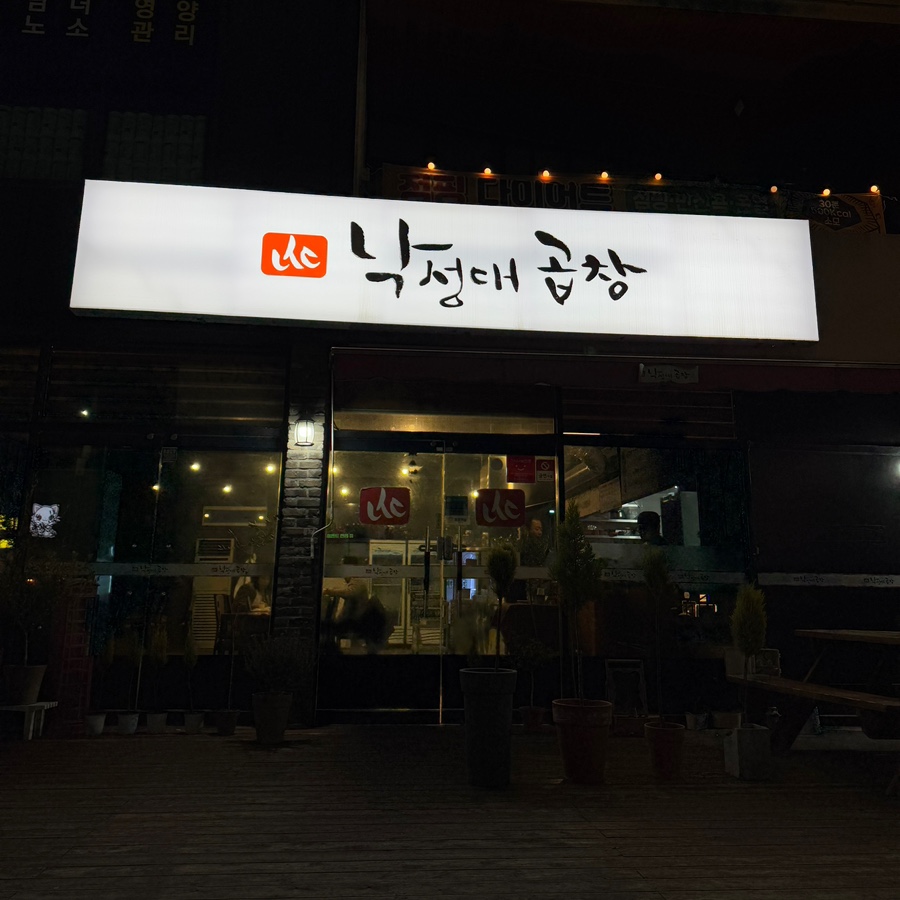 낙성대곱창 양덕점 이미지