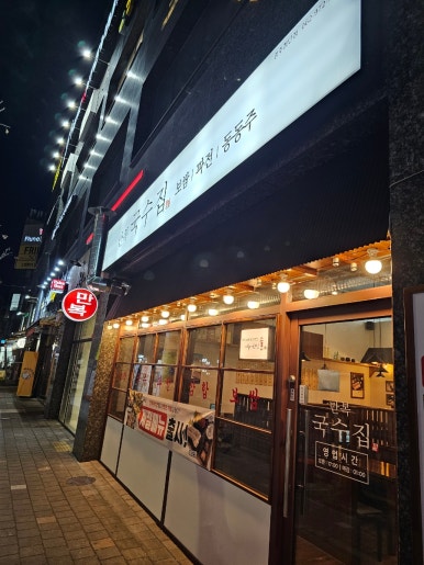 만복국수집광주 이미지