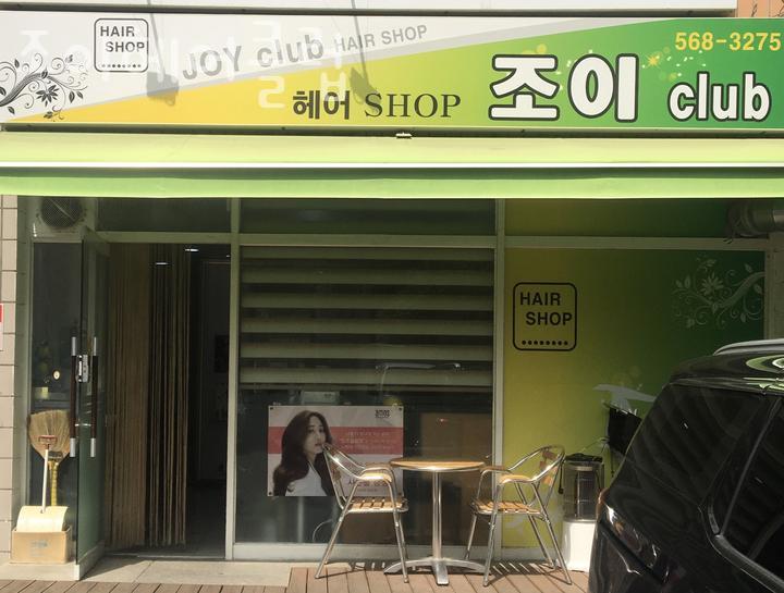 조이헤어클럽 이미지
