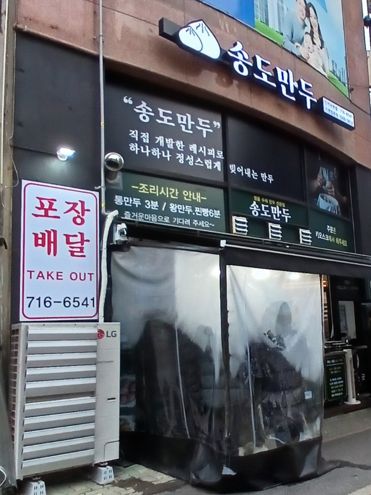 송도만두 논현점 이미지