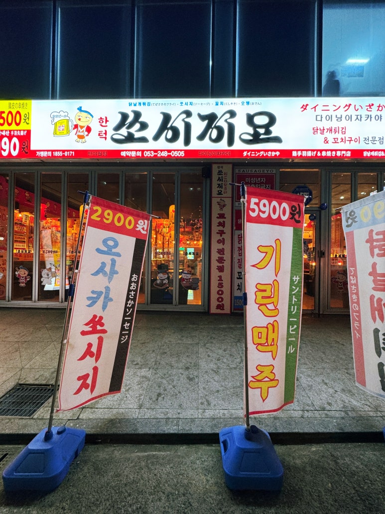 쏘시지요 반야월점 이미지