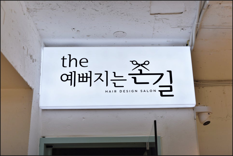 예뻐지는미용실 이미지