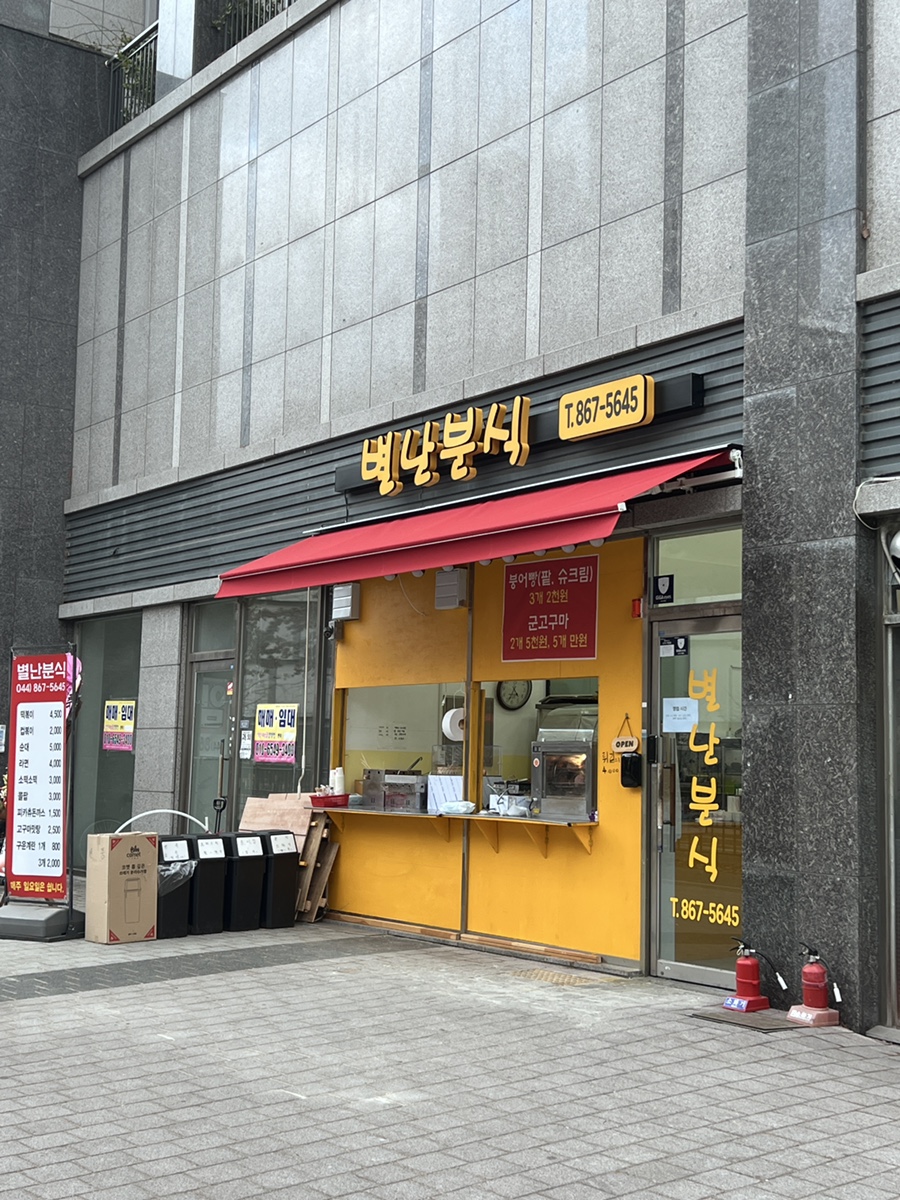 별난분식 이미지