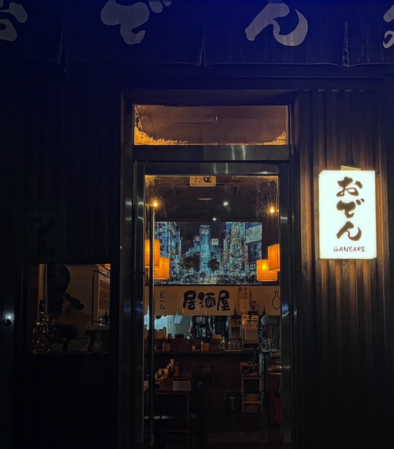 오뎅간바레 이미지