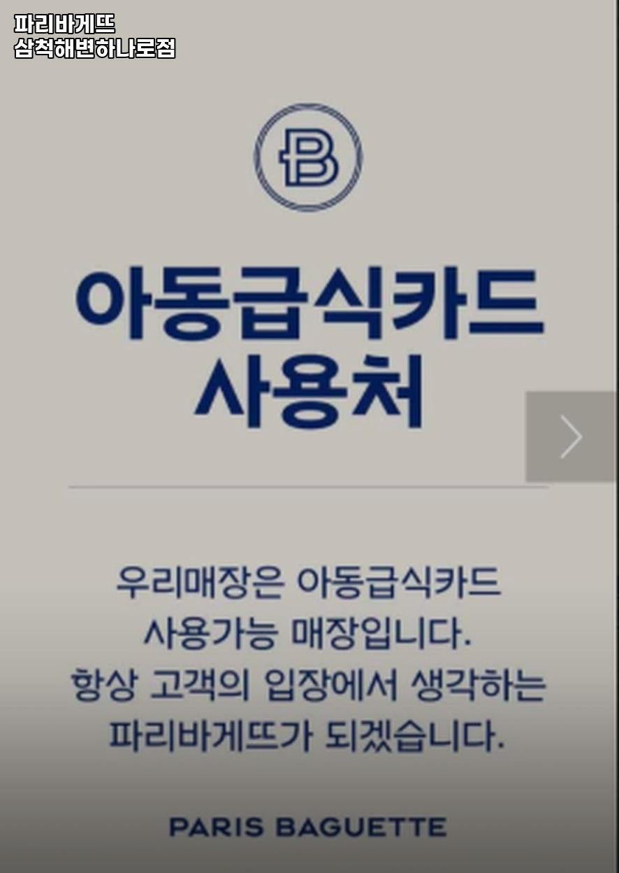 파리바게뜨삼척해변하나로점 이미지