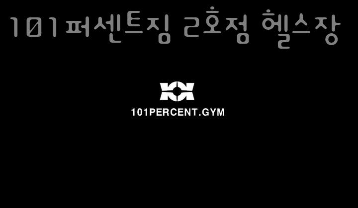 101퍼센트짐 이미지