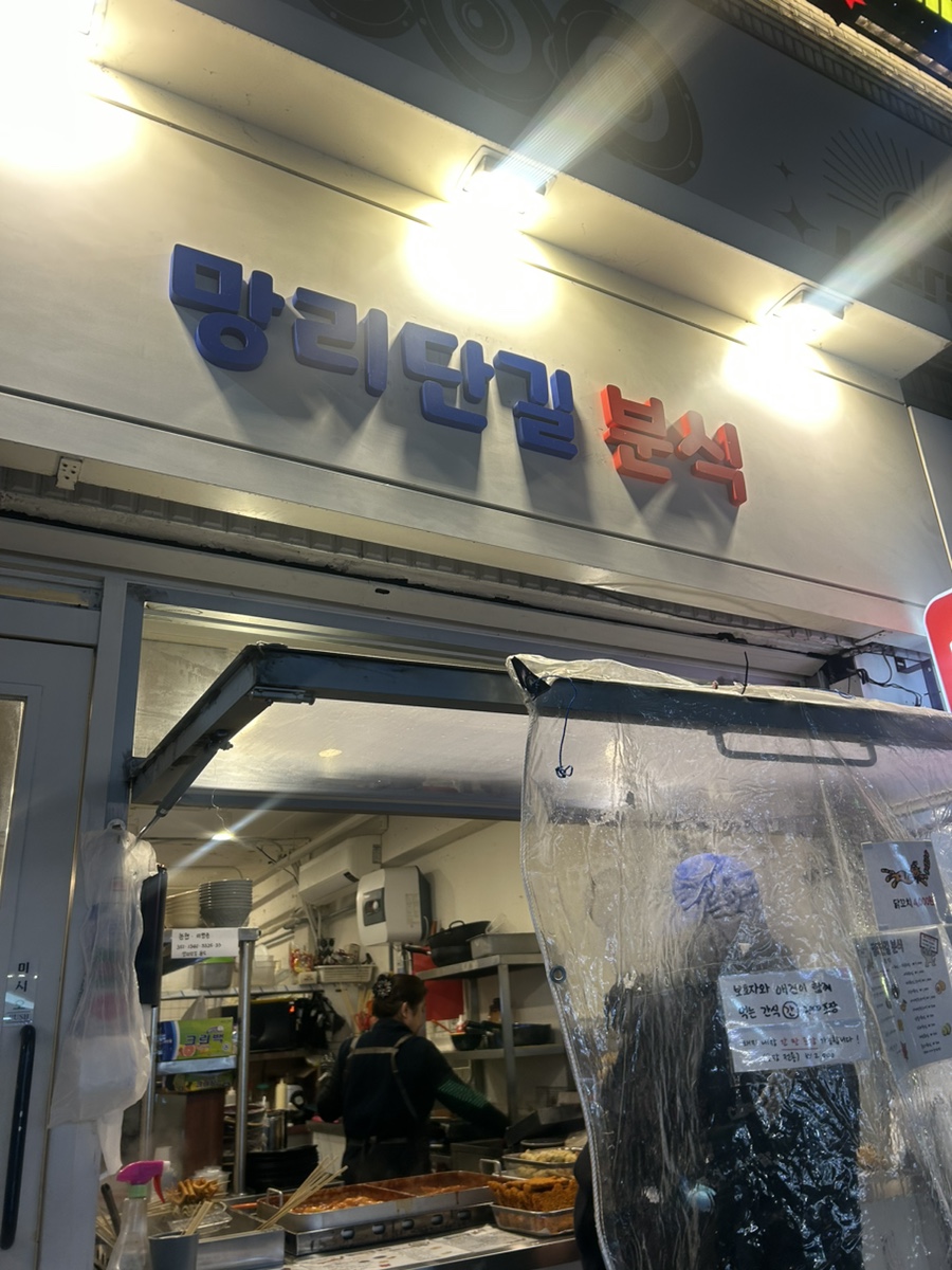 망리단길분식 이미지