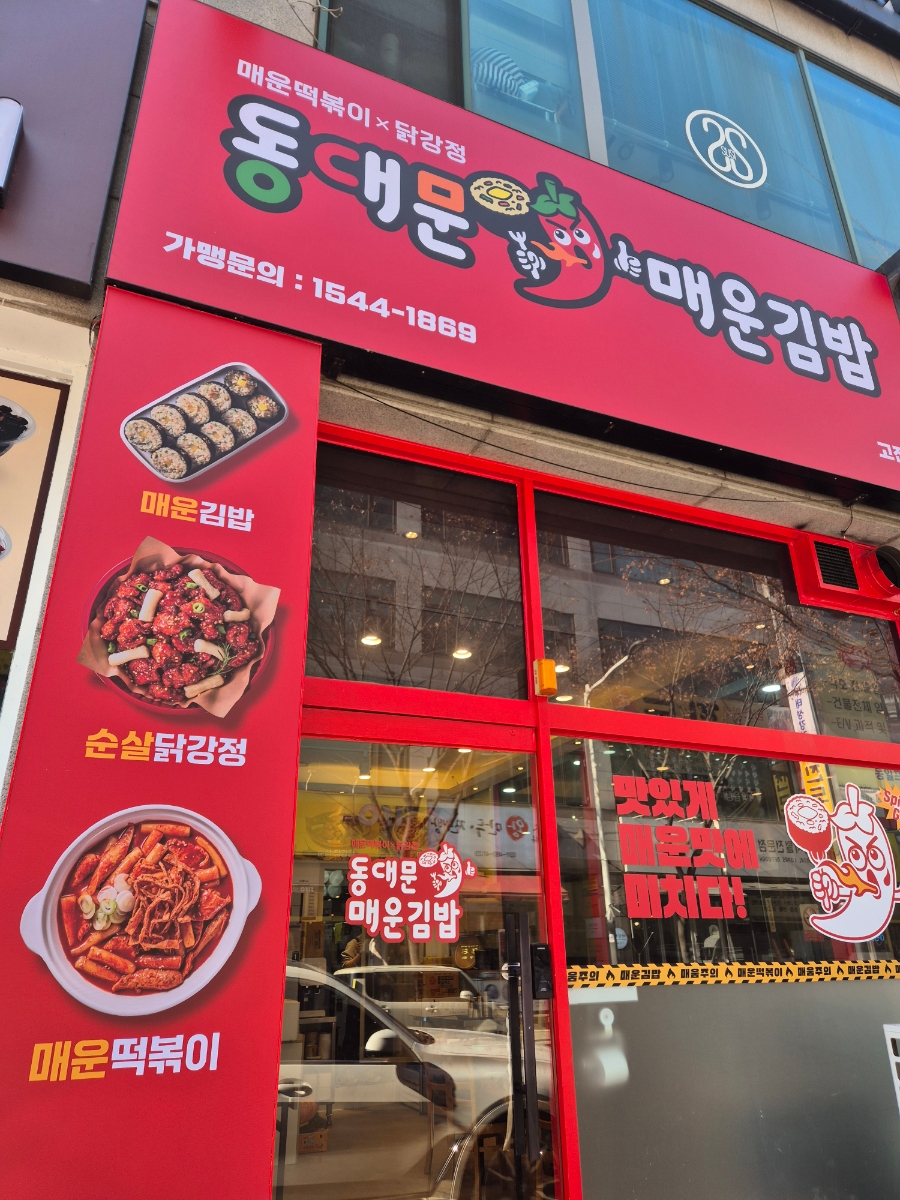 동대문매운김밥 안산고잔점 이미지