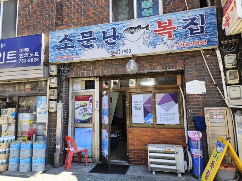 소문난복집 이미지