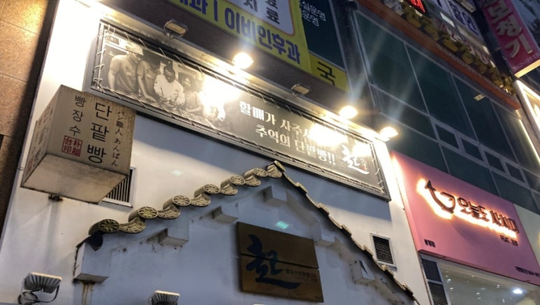 빵장수단팥빵 대전유성점 이미지