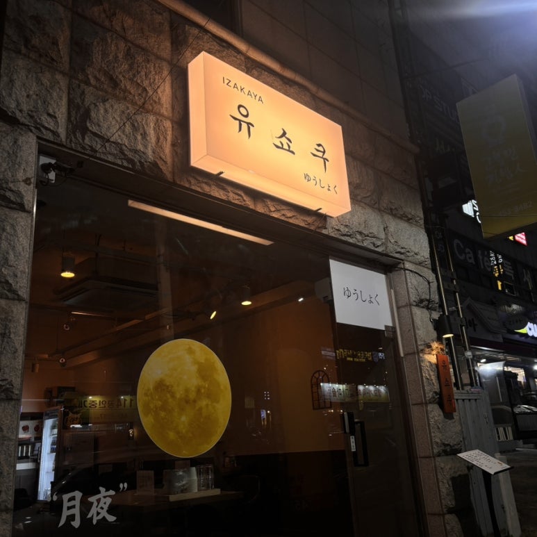 유쇼쿠 이미지