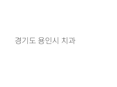 백플란트치과의원 이미지