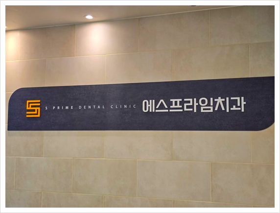 에스프라임치과 이미지