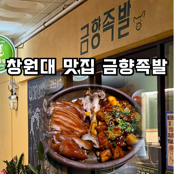 금향족발 이미지