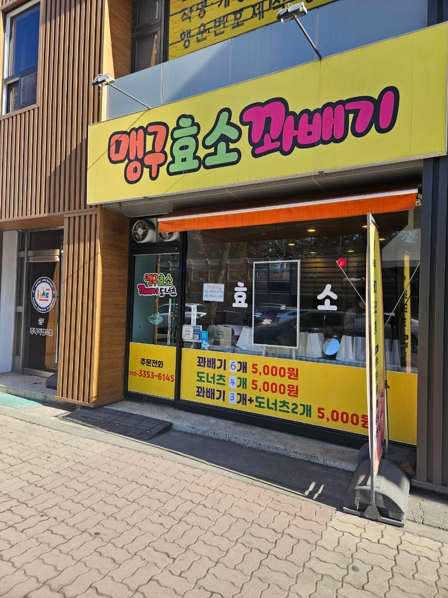 맹구효소꽈배기 이미지