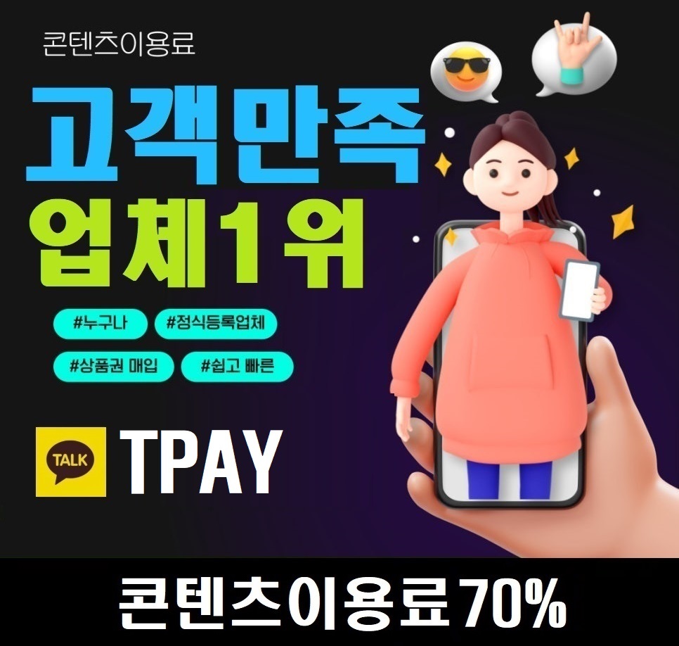 정보이용료70% 삽니다 카톡TPAY