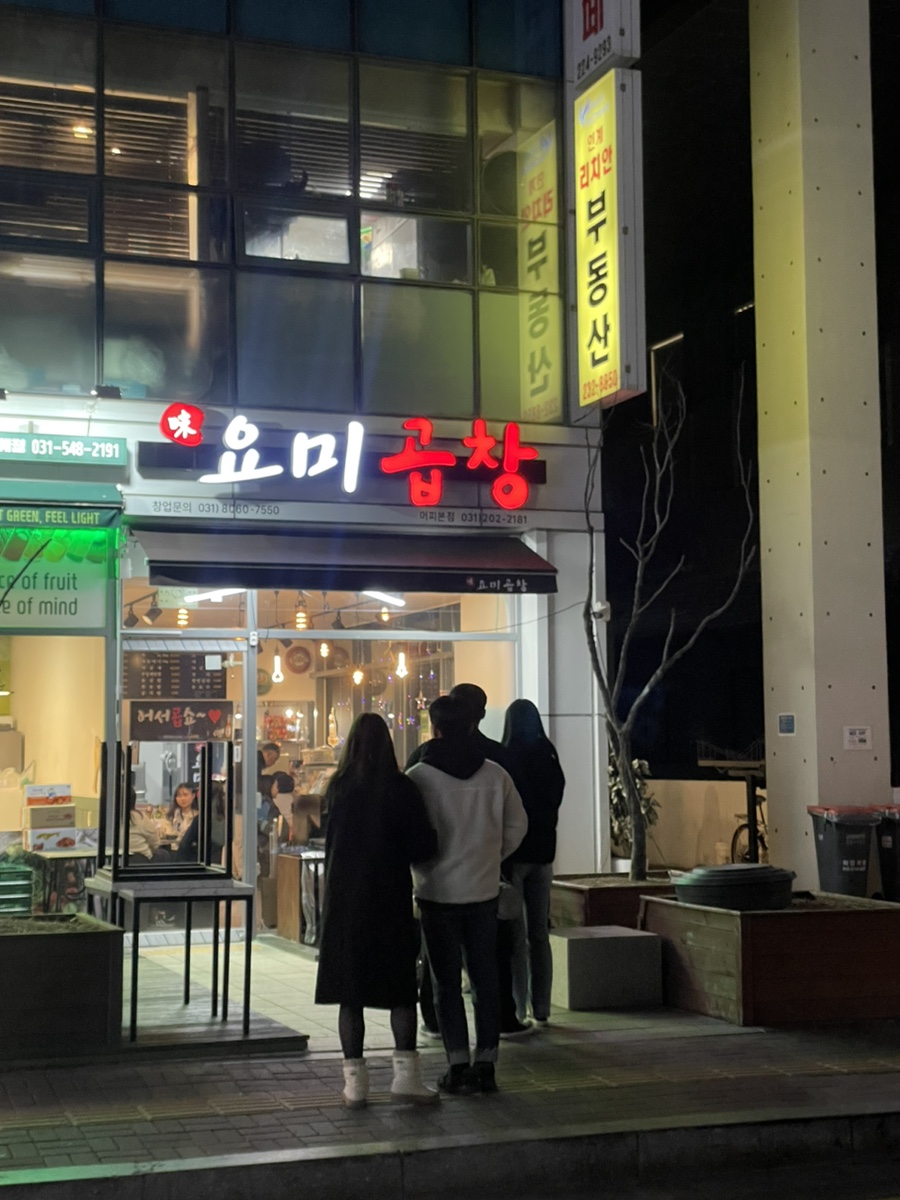 요미곱창 머피본점 이미지