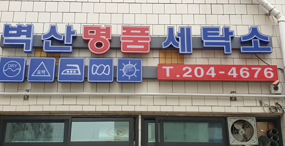 부산세탁소 이미지
