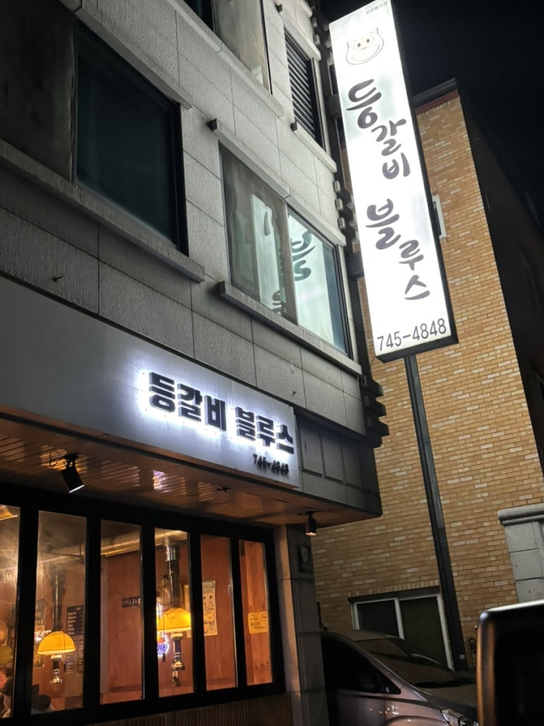 등갈비블루스 이미지