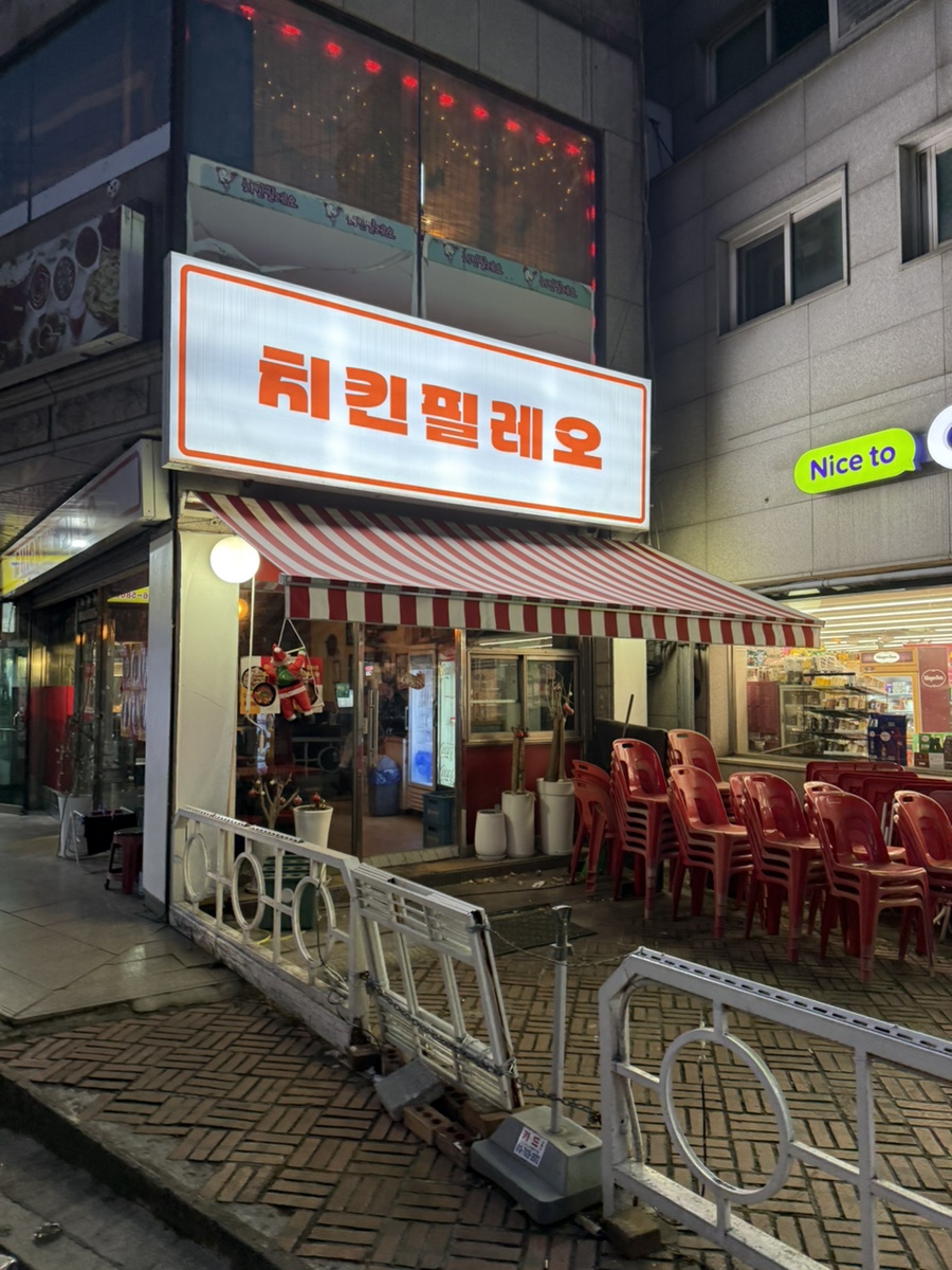 치킨필레오 이미지