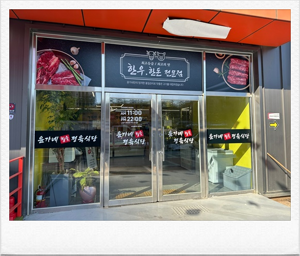 윤가네정육점 이미지