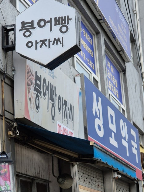 붕어빵아자씨 이미지