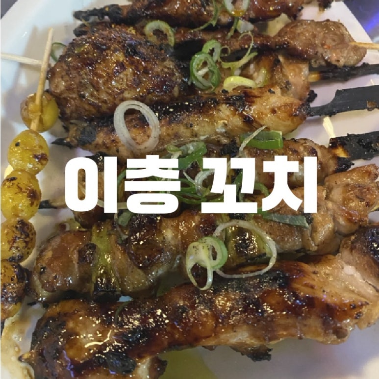 이층꼬치 이미지
