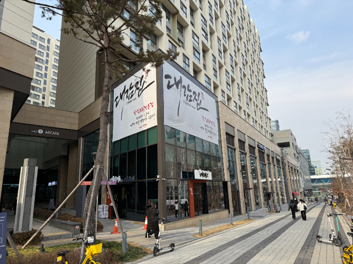 대감집 판교본점 사진 5