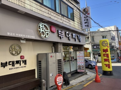황금조부대찌개 이미지