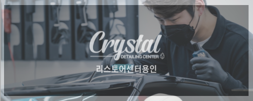 크리스탈리스토어센터 이미지