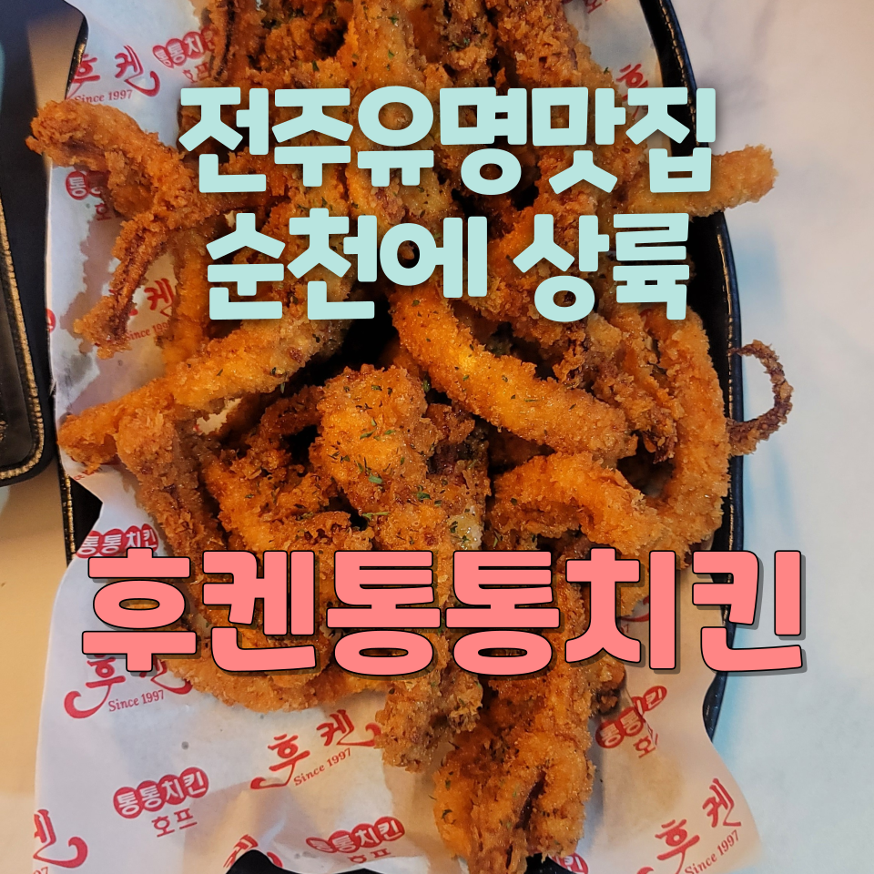 후켄통통치킨 이미지
