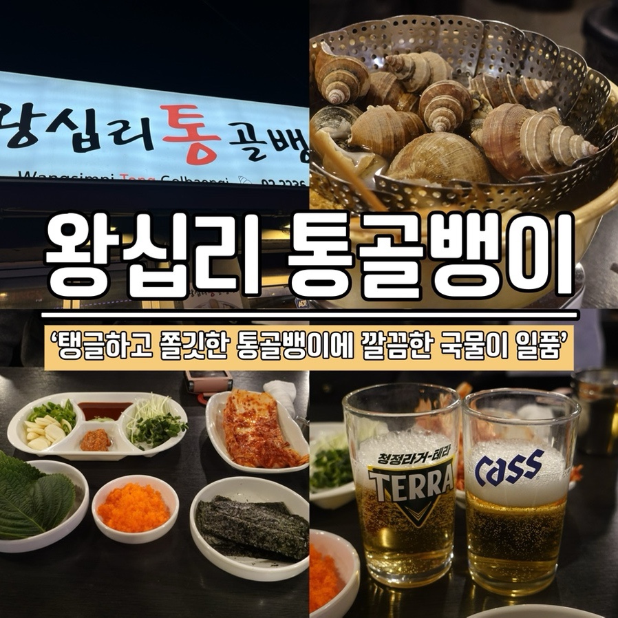 왕십리통골뱅이 이미지