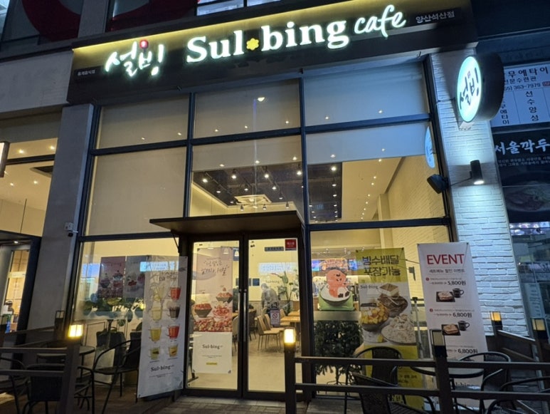 설빙 양산석산점 이미지