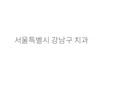 푸른치과의원 이미지