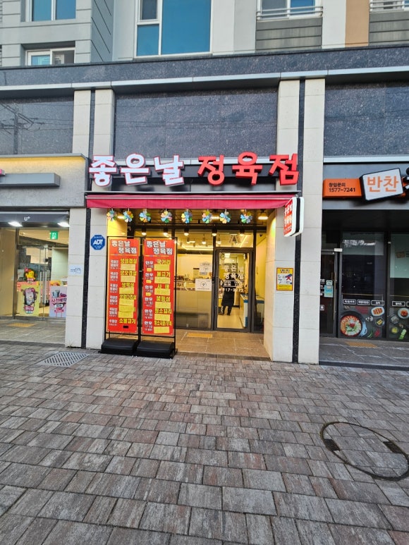 좋은날정육점 이미지