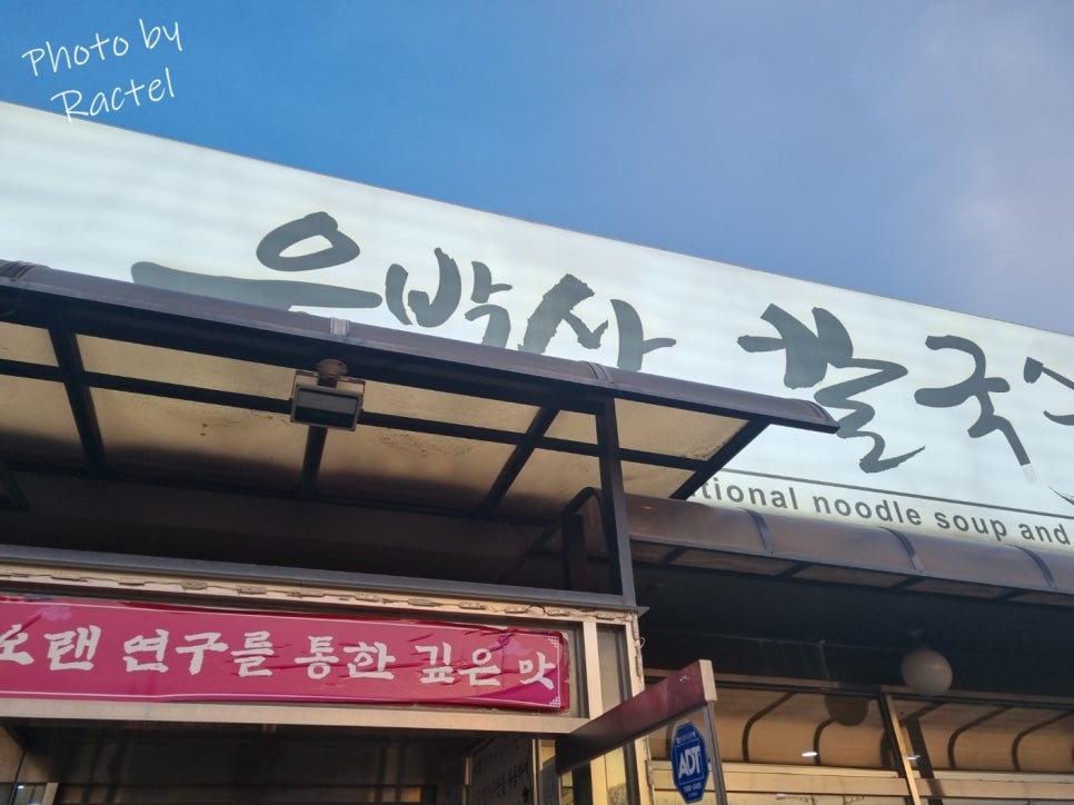 유박사칼국수 이미지