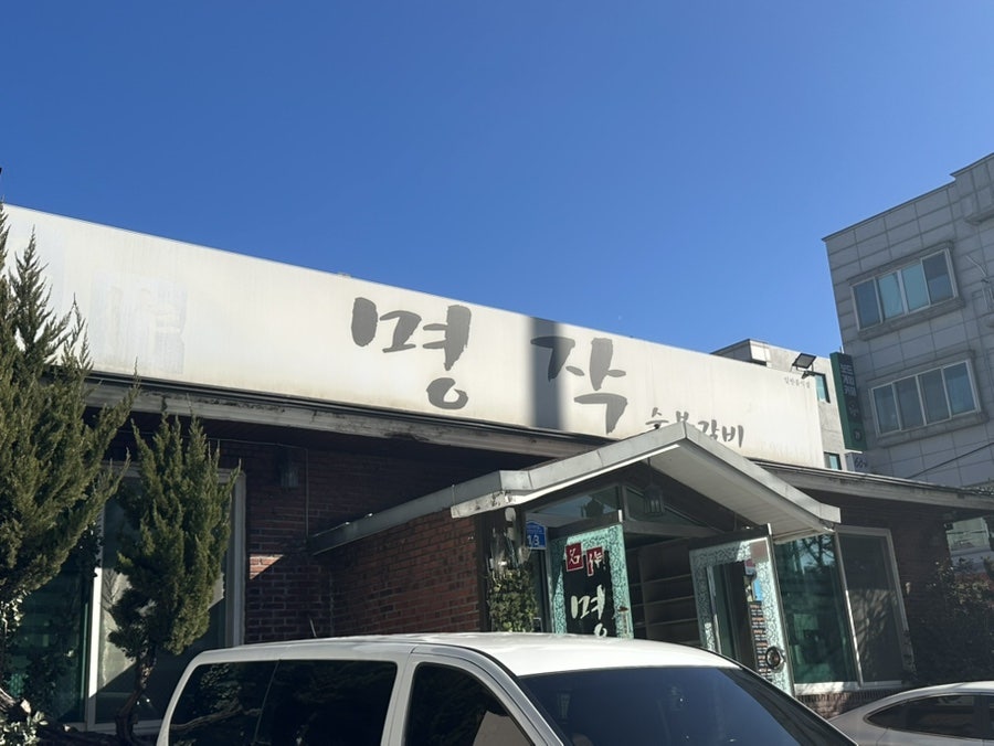 명작숯불갈비 이미지