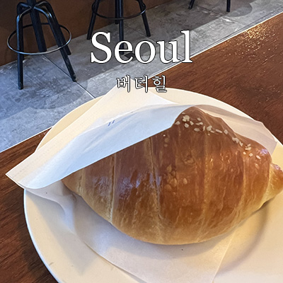 버터힐 이미지