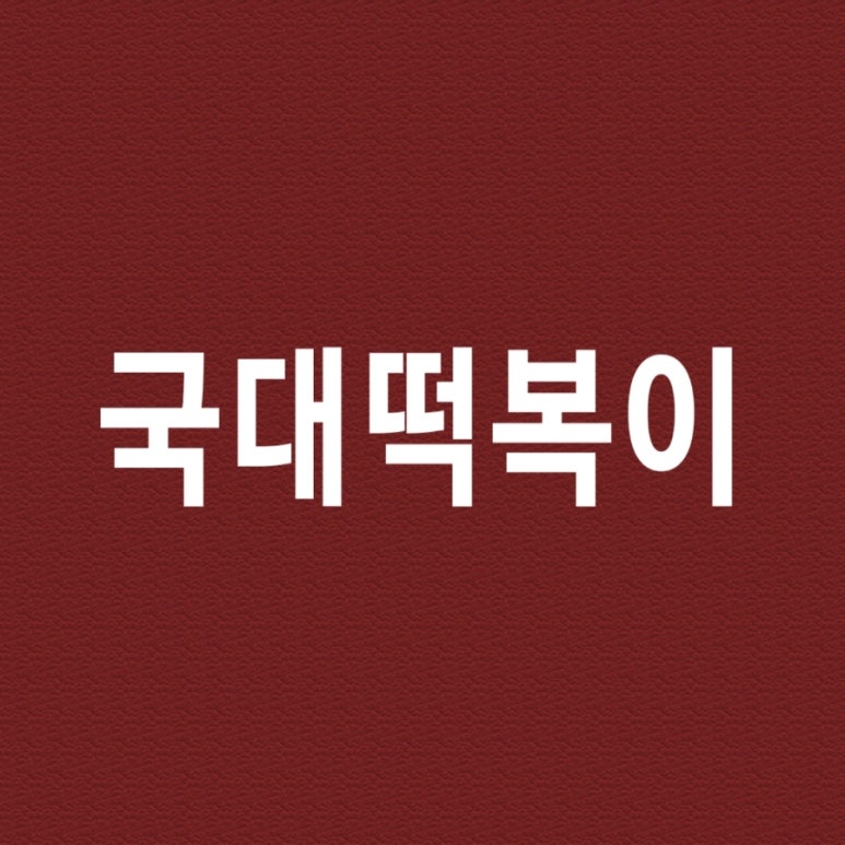 국대떡복이 이미지
