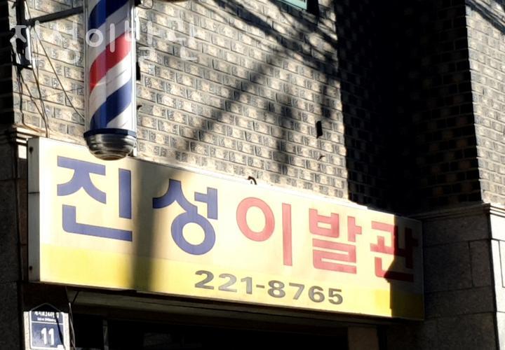 진성미용실 이미지