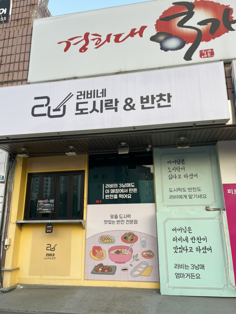 러비네 도시락&반찬 이미지