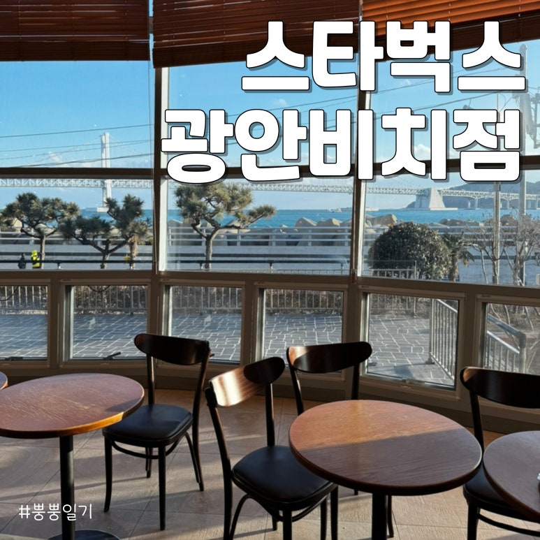 스타벅스 광안비치점 이미지