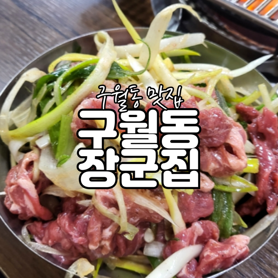 구월동장군집 이미지