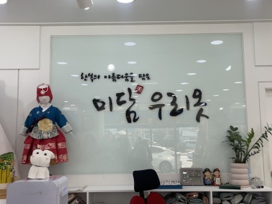 미담우리옷 이미지