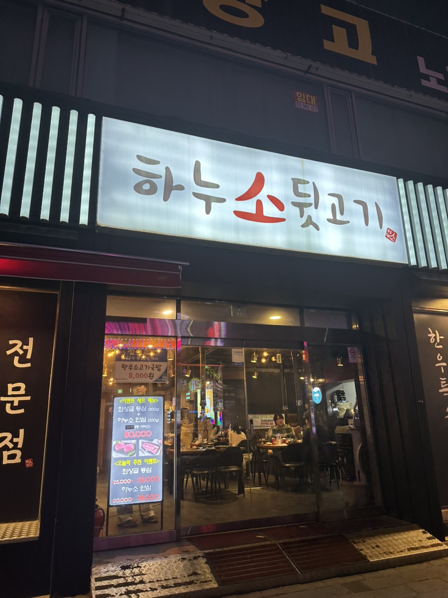하누소뒷고기범일점 이미지